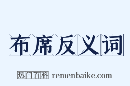 布席反义词是什么意思的图片